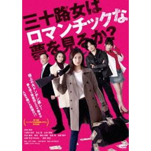 三十路女はロマンチックな夢を見るか? [DVD]｜dss