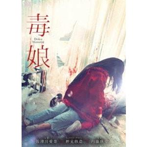毒娘（初回限定版） [DVD]