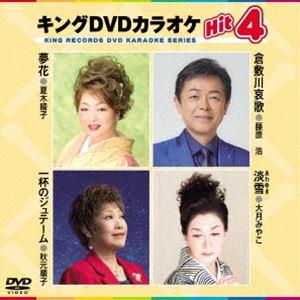 キングDVDカラオケHit4 [DVD]