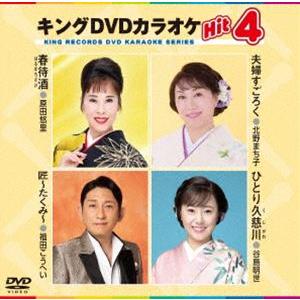 キングDVDカラオケHit4 [DVD]