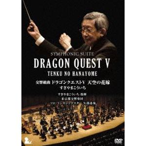 交響組曲 ドラゴンクエストV 天空の花嫁 DVD［完全限定生産版］ [DVD]