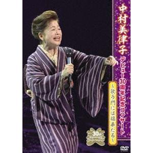 中村美律子デビュー30周年記念コンサート2016...の商品画像