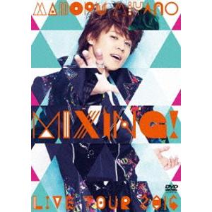 宮野真守／MAMORU MIYANO LIVE TOUR 2016 〜MIXING!〜 [DVD]