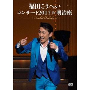 福田こうへいコンサート2017 IN 明治座 [DVD]