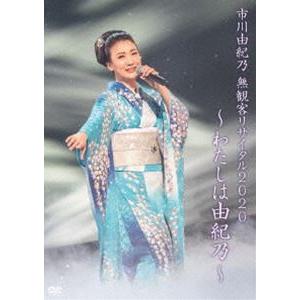 市川由紀乃 無観客リサイタル2020〜わたしは由紀乃〜 [DVD]