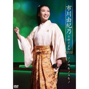 市川由紀乃リサイタル2022 ソノサキノユキノ【DVD】 [DVD]