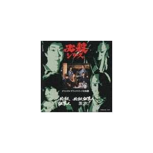 三田村邦彦 金沢明子 他 / 必殺仕事人／必殺仕事人 激突! [CD]｜dss