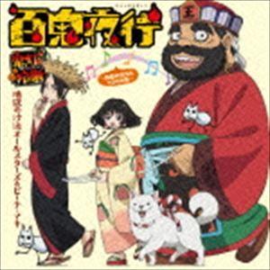 地獄の沙汰オールスターズ＆ピーチ・マキ / 百鬼夜行 〜地獄の沙汰もYOU次第〜（通常盤） [CD]