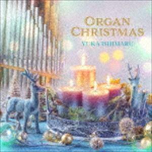 石丸由佳（pipe organ） / パイプオルガンのクリスマス [CD]