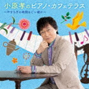 小原孝（p） / 小原孝のピアノ・カフェ・スタイル〜やすらぎの時間をご一緒に〜 [CD]
