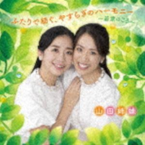 山田姉妹 / ふたりで紡ぐ、やすらぎのハーモニー〜若葉のころ〜 [CD]｜dss