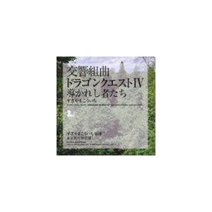すぎやまこういち（cond） / 交響組曲 ドラゴンクエストIV 導かれし者たち [CD]
