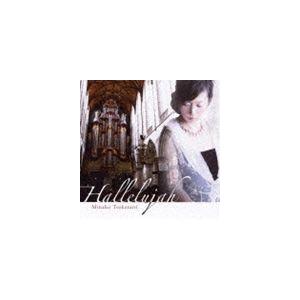 塚谷水無子（パイプオルガン） / 愛と祈りのパイプオルガン [CD]