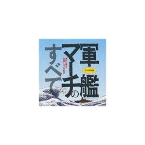 (オムニバス) 軍艦マーチのすべて ※再発売 [CD]｜dss