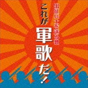出征兵士を送る歌 これが軍歌だ!（特別価格盤） [CD]
