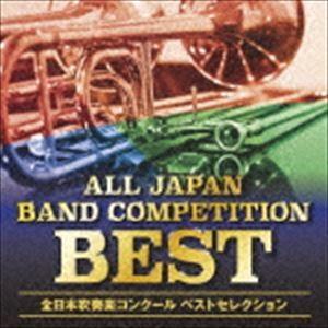 オザワ部長presents全日本吹奏楽コンクールベストセレクション [CD]