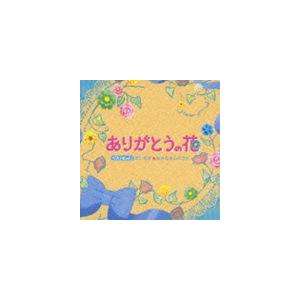 キッズ ベストヒット ありがとうの花 だいすき おさむさんのうた Cd ハピネット オンラインyahoo ショッピング店 通販 Yahoo ショッピング