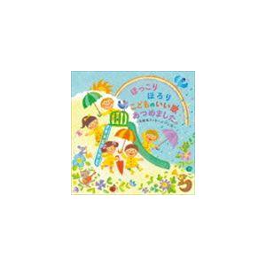 ほっこり ほろり こどものいい歌あつめました。〜卒園＆メッセージソング〜 [CD]