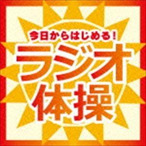 今日からはじめる!ラジオ体操 [CD]