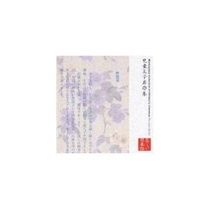 上川隆也(朗読)/心の本棚 美しい日本語 児童文学名作集(C...