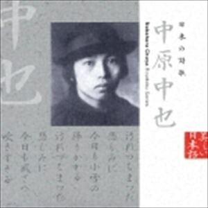 篠田三郎（朗読） / 美しい日本語： 日本の詩歌 中原中也 [CD]