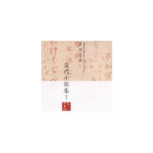 五大路子／久米明／市原悦子 / 名作を聴く9〜近代小説集1 [CD]
