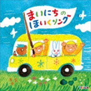 Hoick殿堂入り! みんなのHoickソング まいにちのほいくソング〜あいさつ・おさんぽ・てあらい...