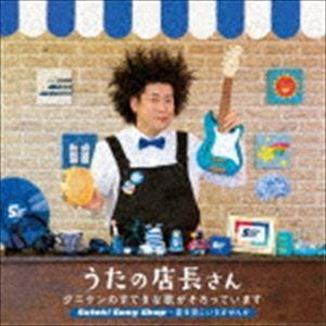 タニケン / うたの店長さん タニケンのすてきな歌がそろっています Suteki Song Shop〜星を見にいきませんか [CD]｜dss