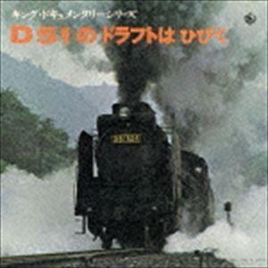 キング・ドキュメンタリー・シリーズ：：D51のドラフトはひびく [CD]