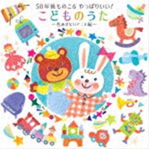 50年後ものこる やっぱりいい!こどものうた〜色あせないアニメ編〜 [CD]