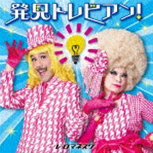 レ・ロマネスク / 発見トレビアン!〜とてもいい、自由研究のヒント〜 [CD]