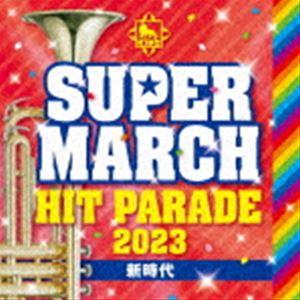 キング・スーパー・マーチ ヒット・パレード2023 〜新時代