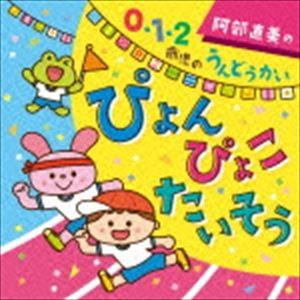 阿部直美の 0・1・2歳児 うんどうかい ぴょん ぴょこ たいそう [CD]