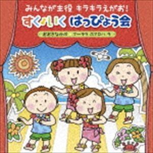 みんなが主役 キラキラえがお! すく♪いく はっぴょう会 2018【年少〜年長】 おおきなかぶ フ〜ララ ホアロハ ラ〜 [CD]｜dss