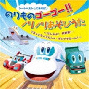 シートベルトしてあそぼ♪ のりものゴーゴー!!ノリノリあそびうた はしるよ!新幹線!・こちょこちょでんしゃ・ダンプでどーん! [CD]｜dss