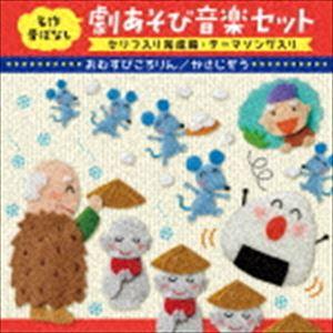 おむすびころりん 劇 台本の商品一覧 通販 Yahoo ショッピング