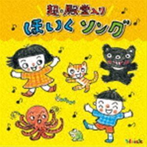 Hoickおすすめ!超★殿堂入り ほいくソング 〜みんなが歌った! 保育士さんイチオシの50曲〜 [...