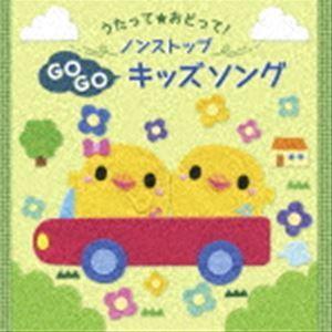 うたって☆おどって! ノンストップキッズソング [CD]｜dss