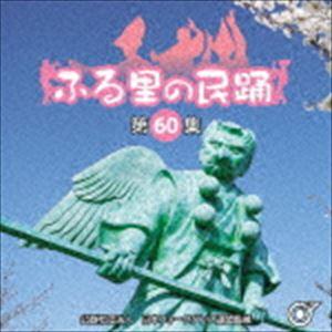 ふる里の民踊 ＜第60集＞ [CD]