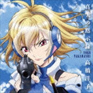 高橋洋子 / 真実の黙示録 [CD]｜dss