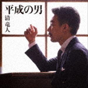 清竜人 / 平成の男（通常盤） [CD]｜dss