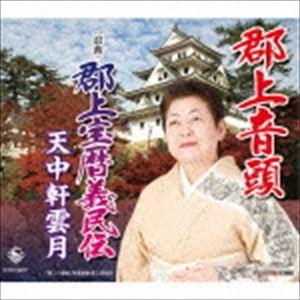 天中軒雲月［五代目］ / 郡上音頭／＜浪曲＞郡上宝暦義民伝 [CD]