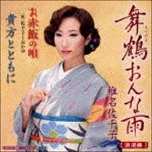 椎名佐千子 / 舞鶴おんな雨／お赤飯の唄／貴方とともに [CD]