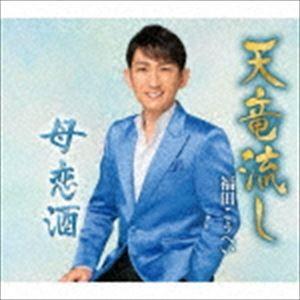 福田こうへい / 天竜流し／母恋酒【特別盤】 [CD]｜dss