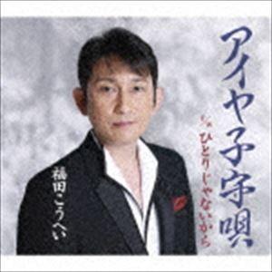 Cd 福田こうへい アイヤ子守唄 ひとりじゃないから Kicm ディスクショップ白鳥 Yahoo 店 通販 Yahoo ショッピング