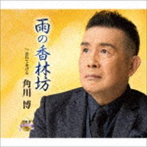 角川博 / 雨の香林坊 c／w 忘れてあげる [CD]
