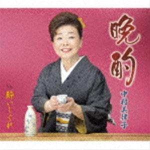 中村美律子 / 晩酌／酔いしぐれ [CD]