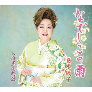 夏木綾子 / なでしこの雨／博多恋物語 [CD]