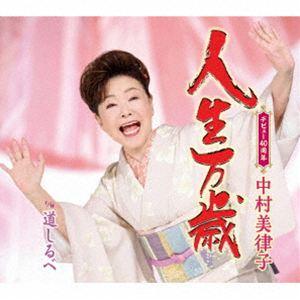 中村美律子 / 人生万歳／道しるべ [CD]