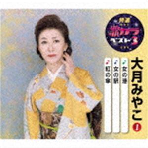 大月みやこ / 特選・歌カラベスト3：：女の港／女の駅／紅の傘 [CD]｜dss